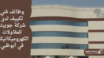 وظائف فني تكييف لدى شركة جوبيتر للمقاولات الكهروميكانيكية  في أبوظبي