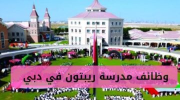 وظائف مدرسة ريبتون في دبي بدولة الإمارات