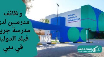 وظائف مدرسين لدى مدرسة جرين فيلد الدولية في دبي