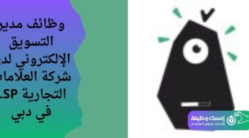 وظائف مدير التسويق الإلكتروني لدى شركة العلامات التجارية LSP في دبي