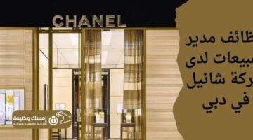 وظائف مدير المبيعات لدى شركة شانيل في دبي