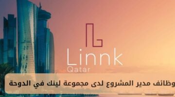 وظائف مدير المشروع لدى مجموعة لينك في الدوحة