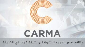 وظائف مدير الموارد البشرية لدى شركة كارما في الشارقة بالإمارات