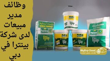 وظائف مدير مبيعات لدى شركة بينترا في دبي
