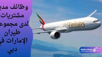وظائف مدير مشتريات لدى مجموعة طيران الإمارات في دبي