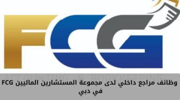 وظائف مراجع داخلي لدى مجموعة المستشارين الماليين FCG في دبي