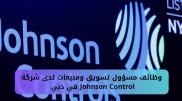 وظائف مسؤول تسويق ومبيعات لدى شركة Johnson Controls في دبي