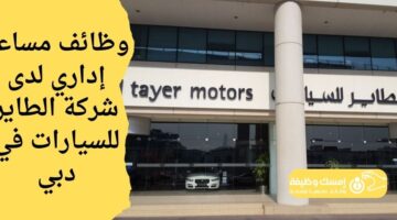 وظائف مساعد إداري لدى شركة الطاير للسيارات في دبي