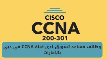 وظائف مساعد تسويق لدى قناة CCNA في دبي بالإمارات