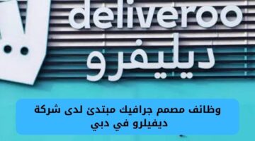 وظائف مصمم جرافيك مبتدئ لدى شركة ديليفرو في دبي
