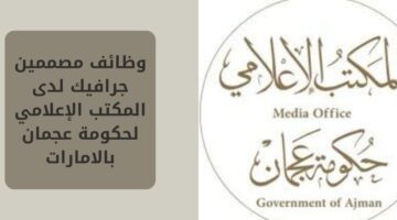 وظائف مصممين جرافيك لدى المكتب الإعلامي لحكومة عجمان بالامارات