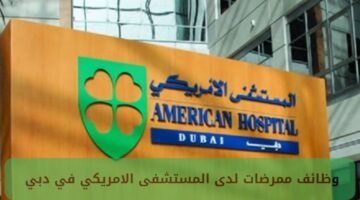 وظائف ممرضات لدى المستشفى الامريكي في دبي