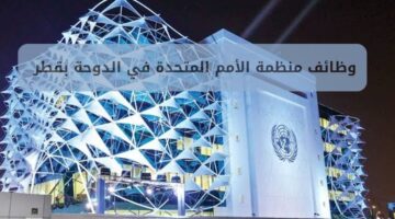 وظائف منظمة الأمم المتحدة في الدوحة بقطر