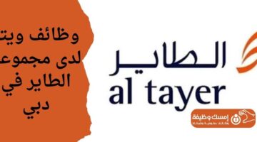 وظائف ويتر لدى مجموعة الطاير في دبي