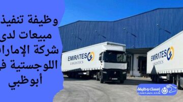 وظيفة تنفيذي مبيعات لدى شركة الإمارات اللوجيستية في أبوظبي