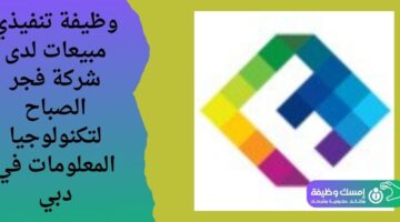 وظيفة تنفيذي مبيعات لدى شركة فجر الصباح لتكنولوجيا المعلومات في دبي