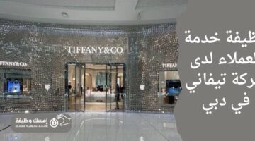 وظيفة خدمة العملاء لدى شركة تيفاني في دبي
