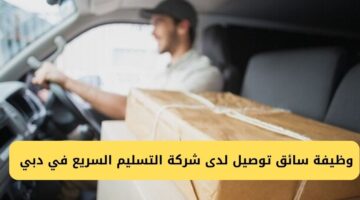 وظيفة سائق توصيل لدى شركة التسليم السريع في دبي