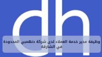 وظيفة مدير خدمة عملاء لدى شركة دنهمبي المحدودة في الشارقة