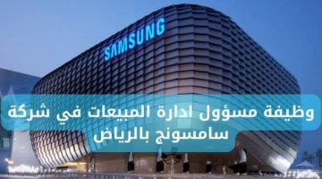 وظائف شركة سامسونج بالرياض للعمل في وظيفة مسؤول إدارة المبيعات