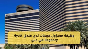 وظيفة مسؤول مبيعات لدى فندق Hyatt Regency في دبي