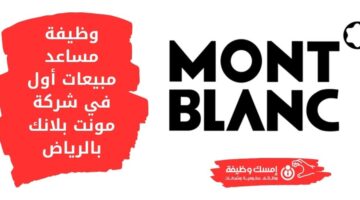 وظائف شاغرة لحملة الثانوية فأعلى في شركة مونت بلانك وظيفة مبيعات أول بالرياض