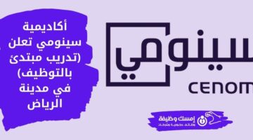 تدريب ينتهي بالتوظيف تعلن عنه أكاديمية سينومي بالرياض