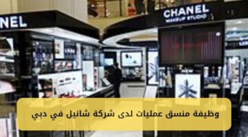 وظيفة منسق عمليات لدى شركة شانيل في دبي