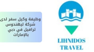 وظيفة وكيل سفر لدى شركة ليهندوس ترافيل في دبي