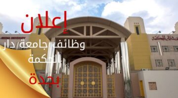 وظائف جامعة دار الحكمة لحملة الثانوية فما فوق بجدة