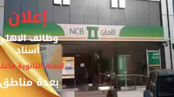 وظائف الاهلي اسناد لحملة الثانوية فأعلى بعدة مناطق
