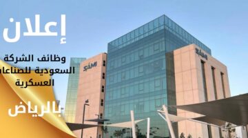 وظائف الشركة السعودية للصناعات العسكرية بالرياض