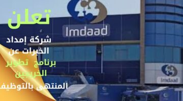 برنامج تطوير الخريجين تعلن عنه شركة إمداد الخبرات مع فرص توظيف 2024م