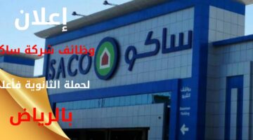 وظائف شركة ساكو (الشركة السعودية للعدد والأدوات) بعدة مناطق