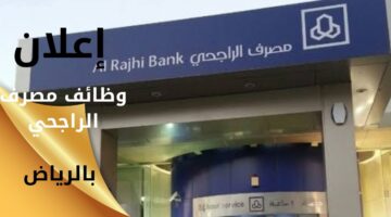 وظائف مصرف الراجحي مالية وإدارية وتقنية بالرياض