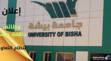 وظائف جامعة بيشة بنظام التعاون للعام الجامعي 1445ه‍