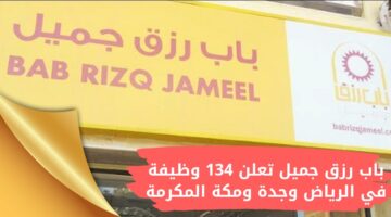 وظائف باب رزق جميل بجدة والرياض ومكة المكرمة