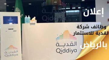 وظائف شركة القدية للاستثمار لحملة الثانوية فما فوق بالرياض