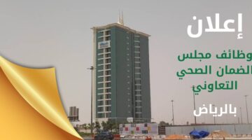 وظائف مجلس الضمان الصحي التعاوني بالرياض وظائف هندسية وعلمية وإدارية