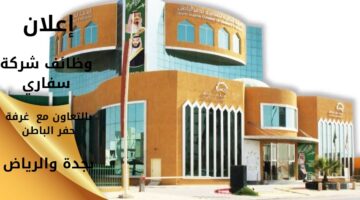 وظائف شركة سفاري في جدة والرياض توفر الشركة 260 وظيفة شاغرة