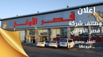 وظائف قصر الأواني (للرجال/النساء) بجميع فروعها بالمملكة العربية السعودية