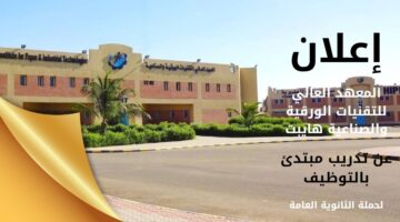 تدريب مبتدئ بالتوظيف في المعهد العالي للتقنيات الورقية والصناعية (هايبت) لحملة الثانوية 2024م