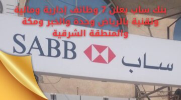وظائف بنك ساب إدارية وتقنية ومالية بعدة مناطق سعودية