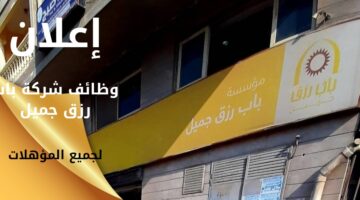 وظائف شركة باب رزق جميل (للرجال/النساء) لجميع المؤهلات