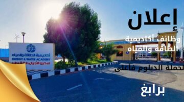 وظائف رابغ لحملة الدبلوم فأعلى في أكاديمية الطاقة والمياه