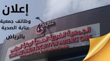 وظائف جمعية عناية الصحية ادارية وصحية ومالية بالرياض