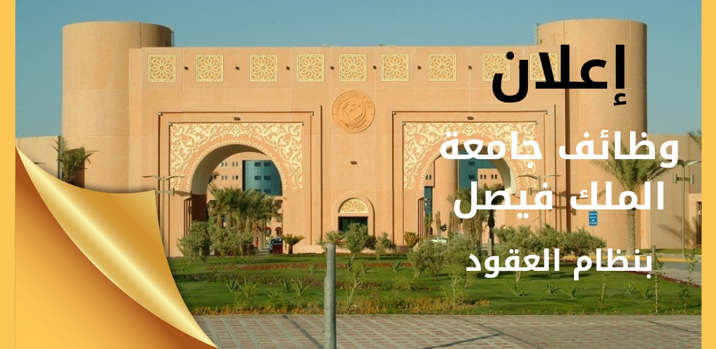 وظائف جامعة الملك فيصل بنظام العقود (للرجال/النساء) 1445