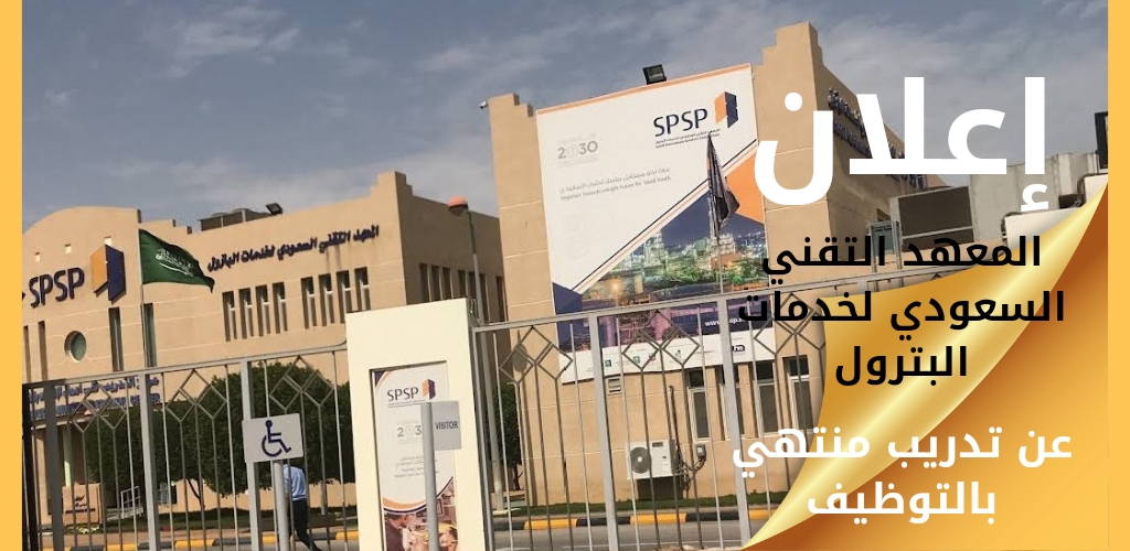 تدريب المعهد السعودي لخدمات البترول المنتهي بالتوظيف في شركات الطاقة والغاز والزيت
