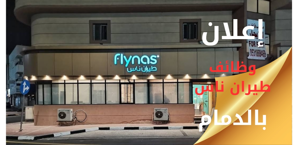 وظائف طيران ناس في الضيافة الجوية بالدمام