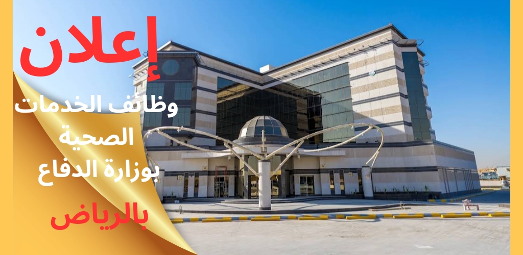 وظائف الخدمات الصحية بوزارة الدفاع لحملة البكالوريوس بالرياض